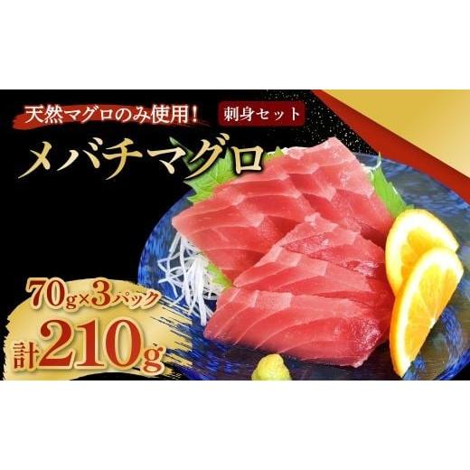 ふるさと納税 惣菜・レトルト 冷凍 高知県 室戸市 メバチマグロ 刺身セット 70g×3パック 計210g 刺身 お刺し身 柵 マグロ 鮪 ちらし寿司 手巻き寿司 おかず …