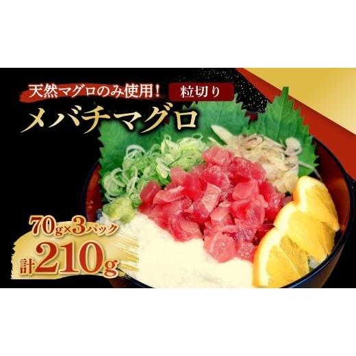 ふるさと納税 惣菜・レトルト 冷凍 高知県 室戸市 メバチマグロ 粒切り 70g×3パック 計210g 刺身 お刺し身 柵 マグロ 鮪 ちらし寿司 手巻き寿司 おかず 海鮮…