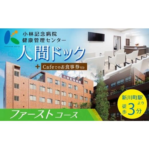 ふるさと納税 イベントやチケット等 愛知県 碧南市 小林記念病院人間ドック(ファーストコース)利用券 1名様分 健診 健康診断 健康 生活習慣病 券 チケット…