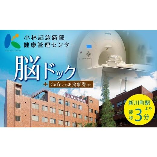 ふるさと納税 イベントやチケット等 愛知県 碧南市 小林記念病院脳ドック 利用券 1名様分 脳 MRI MRA 眼底検査 健診 健康診断 健康 脳 脳疾患 脳梗塞 脳動…