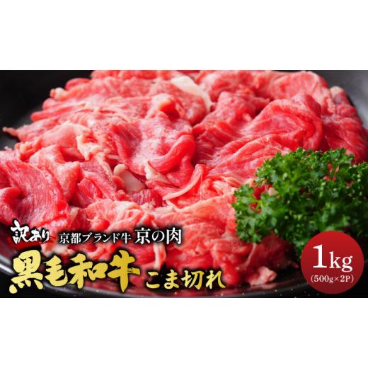 ふるさと納税 牛肉 京都府 亀岡市 25日以内発送 訳あり 京都産黒毛和牛 切り落とし 小間切れ 1kg (500g×2パック)京の肉 ひら山 厳選 | 和牛 牛肉 京都肉 国…