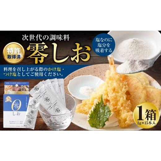 ふるさと納税 塩・だし 熊本県 熊本市 零しお (1g×15本入) / 塩 塩分 塩分コントロール 塩分吸着ファイバー 九州 熊本県 熊本市 常温