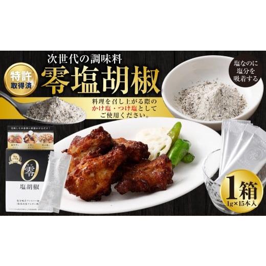 ふるさと納税 塩・だし 熊本県 熊本市 零塩胡椒 (1g×15本入) / 塩 黒胡椒 塩分 塩分コントロール 塩分吸着ファイバー 九州 熊本県 熊本市 常温