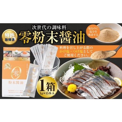 ふるさと納税 醤油 熊本県 熊本市 零粉末醤油 (1g×15本入) / 塩 ?油 塩分 塩分コントロール 塩分吸着ファイバー 九州 熊本県 熊本市 常温
