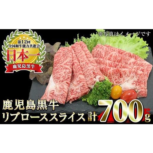 ふるさと納税 牛肉 ロース 鹿児島県 日置市 No.1321-A 期間・数量限定 鹿児島黒牛リブローススライス(350g×2P)国産 九州産 黒牛 牛肉 すきやき 牛丼 煮込み …