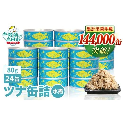 ふるさと納税 缶詰・瓶詰 魚貝類 岩手県 陸前高田市 チョイス限定 決済から2週間程度で発送 無添加 ツナ缶 水煮 80g × 24缶 セット 国産 メバチマグロ 使用 …