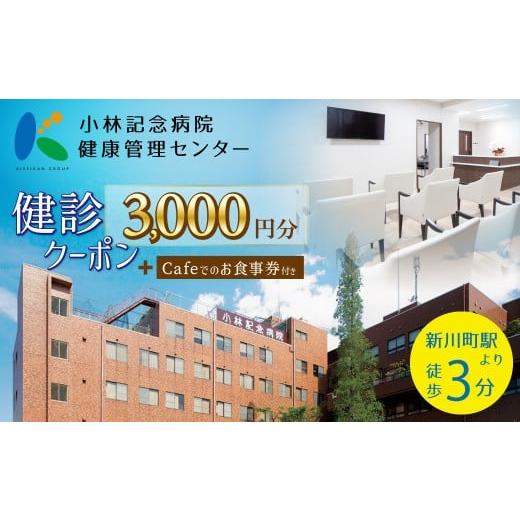 ふるさと納税 イベントやチケット等 愛知県 碧南市 小林記念病院 人間ドック・健診クーポン券3,000円分(1,000円×3枚) 健診 オプション検査 生活習慣病 券…