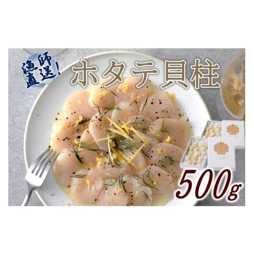 ふるさと納税 魚貝類 ホタテ 北海道 北見市 北海道漁師直送 最高鮮度3D冷凍ホタテ「しばれホタテ」 化粧箱入り 250g×2箱 ( 海鮮 魚介 魚介類 貝 ほたて 刺身 …