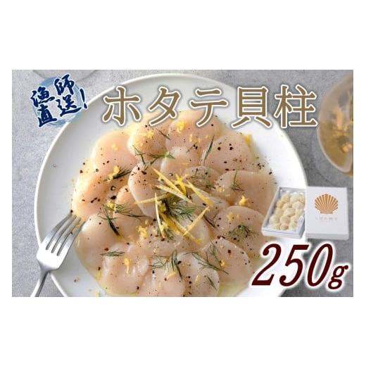 ふるさと納税 魚貝類 ホタテ 北海道 北見市 北海道漁師直送 最高鮮度3D冷凍ホタテ「しばれホタテ」 化粧箱入り 250g ( 海鮮 魚介 魚介類 貝 ほたて 刺身 貝柱 …