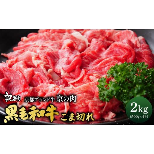 ふるさと納税 牛肉 京都府 亀岡市 12月発送 12月末まで 訳あり 京都産黒毛和牛 切り落とし 小間切れ 2kg(500g×4パック)京の肉 ひら山 厳選 | 年内発送 年…