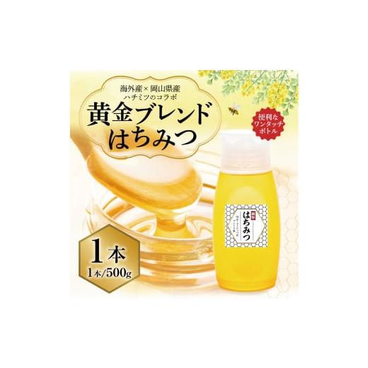 ふるさと納税 加工品等 はちみつ 岡山県 美咲町 海外産×岡山県産ハチミツのコラボ 黄金ブレンドはちみつ (便利なワンタッチボトル) 500g [ 先行予約 2026…