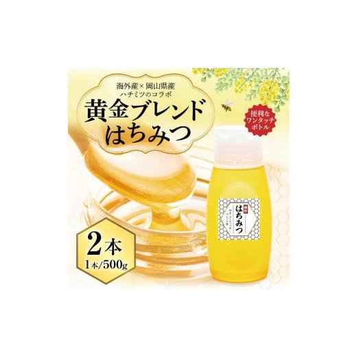ふるさと納税 加工品等 はちみつ 岡山県 美咲町 海外産×岡山県産ハチミツのコラボ 黄金ブレンドはちみつ (便利なワンタッチボトル) 500g×2本 (合計1kg)…