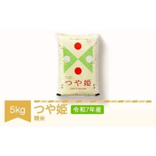 ふるさと納税 米 つや姫 山形県 村山市 新米 米 5kg 特別栽培米 つや姫 精米 令和7年産 2025年産 山形県村山市産 沖縄・離島への配送不可 kd-tsxxx5