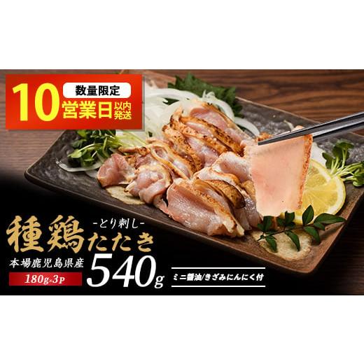 ふるさと納税 鶏肉 モモ 鹿児島県 指宿市 10営業日以内に発送 鹿児島の郷土料理 鶏のたたき180g×3P(てぞの精肉店/009-2037-10d) 鳥刺し 鹿児島 鳥刺 とり刺…