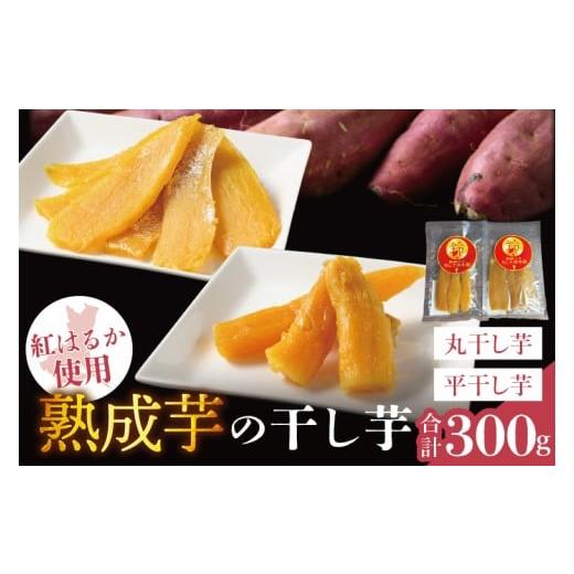 ふるさと納税 和菓子 茨城県 取手市 「りん太郎本舗」熟成芋の干し芋 平干し・丸干しセット(150g×各1袋)|干し芋 ほしいも さつまいも 熟成 べにはるか 紅…