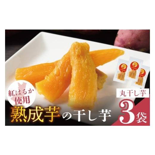 ふるさと納税 和菓子 茨城県 取手市 「りん太郎本舗」熟成芋の干し芋 丸干し150g×3袋セット|干し芋 ほしいも さつまいも 熟成 べにはるか 紅はるか お菓子 …
