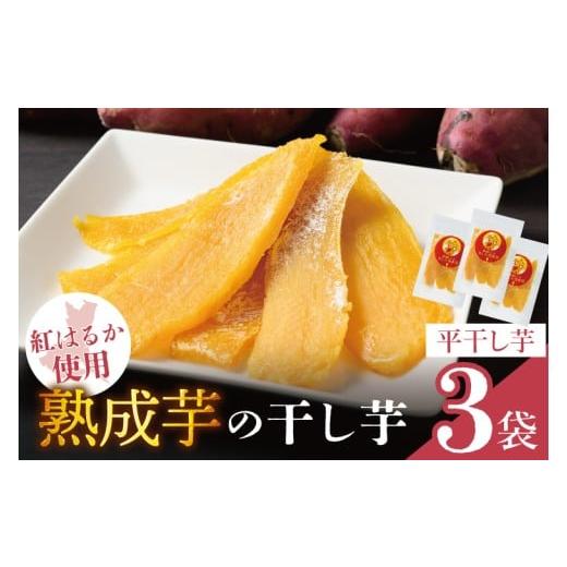 ふるさと納税 和菓子 茨城県 取手市 「りん太郎本舗」熟成芋の干し芋 平干し150g×3袋セット|干し芋 ほしいも さつまいも 熟成 べにはるか 紅はるか お菓子 …