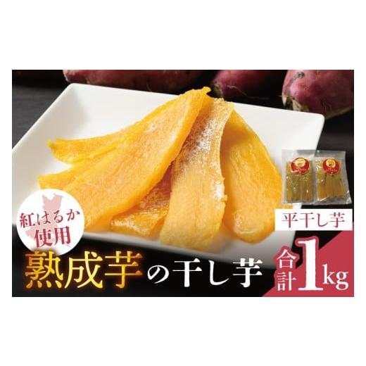 ふるさと納税 干し芋 茨城県 取手市 「りん太郎本舗」熟成芋の干し芋 平干し1kg(500g×2袋)|干し芋 ほしいも さつまいも 熟成 べにはるか 紅はるか お菓子…