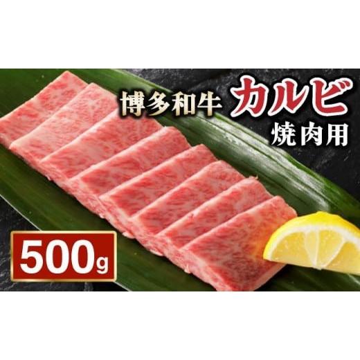 ふるさと納税 牛肉 バラ(カルビ) 福岡県 篠栗町 博多和牛カルヒ?焼肉用500g