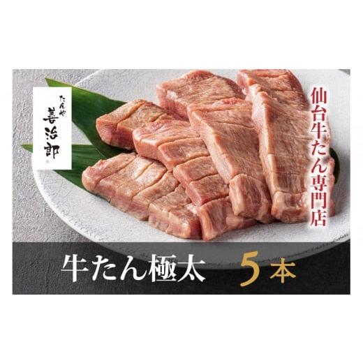 ふるさと納税 牛肉 タン 宮城県 仙台市 たんや善治郎 牛たん極太5本(塩味) 肉 牛肉 タン 仙台 名物 グルメ 厚切り 焼肉 プレミアム バーベキュー ジューシ…