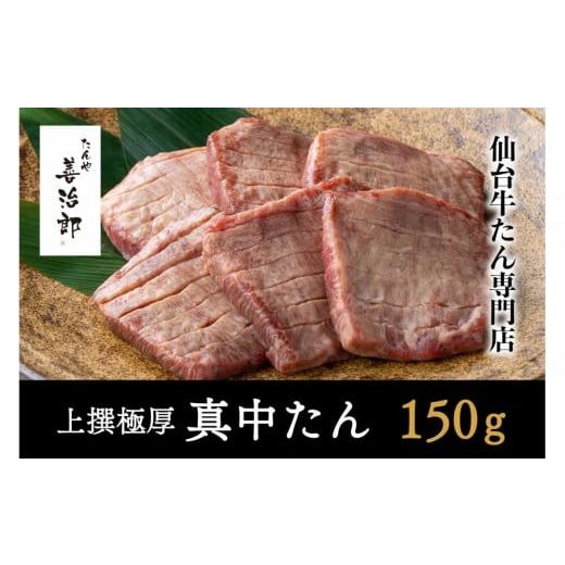 ふるさと納税 牛肉 タン 宮城県 仙台市 たんや善治郎 上撰極厚真中たん 3枚 肉 牛肉 タン 仙台 名物 グルメ 厚切り 焼肉 プレミアム バーベキュー ジューシ…