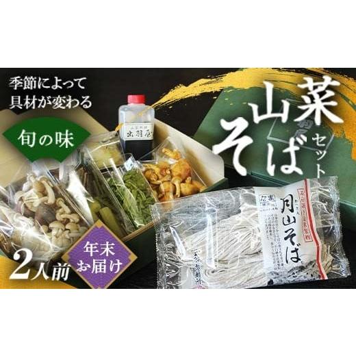 ふるさと納税 そば 生・半生めん 山形県 西川町 FYN6-318 年越しそば 山菜そば発祥の店『出羽屋』の月山山菜そばセット(2人前) 季節の山菜・具材・たれ付 2025…