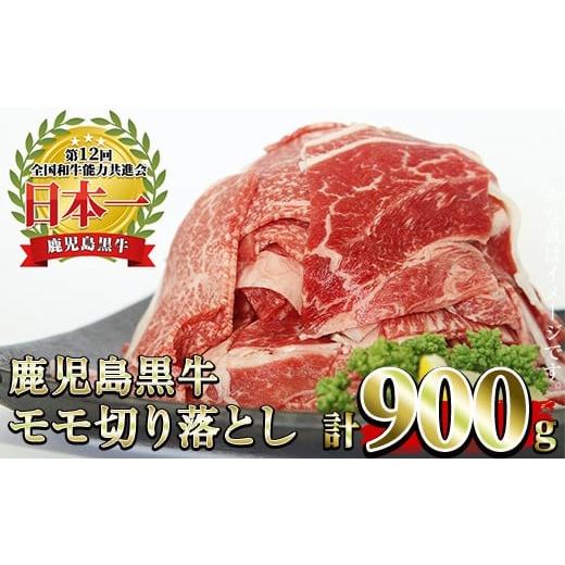 ふるさと納税 牛肉 モモ 鹿児島県 日置市 No.1320-m02 数量限定 2026年2月中に発送 (J-1901)鹿児島黒牛モモ切り落とし(300g×3P・計900g) 国産 九州産 黒牛 牛…