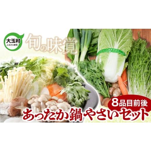 ふるさと納税 鍋セット 福島県 大玉村 旬の味覚 大玉村のあったか鍋やさいセット(8品目前後) | 福島県 大玉村 産地直送 詰め合わせ おまかせ 国産 野菜 旬…