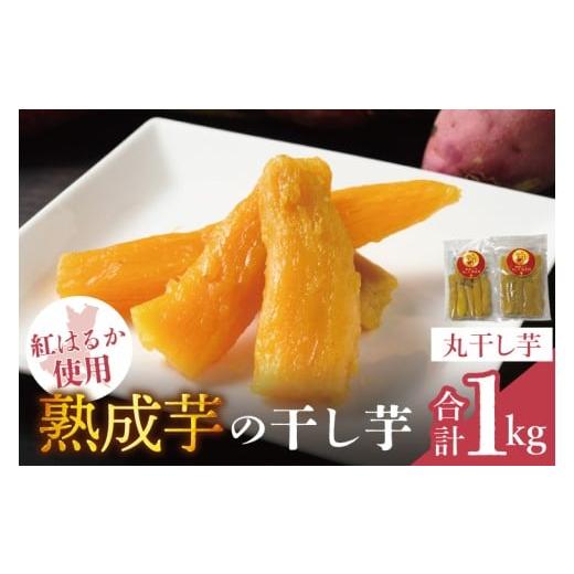 ふるさと納税 干し芋 茨城県 取手市 「りん太郎本舗」熟成芋の干し芋 丸干し1kg(500g×2袋)|干し芋 ほしいも さつまいも 熟成 べにはるか 紅はるか お菓子…