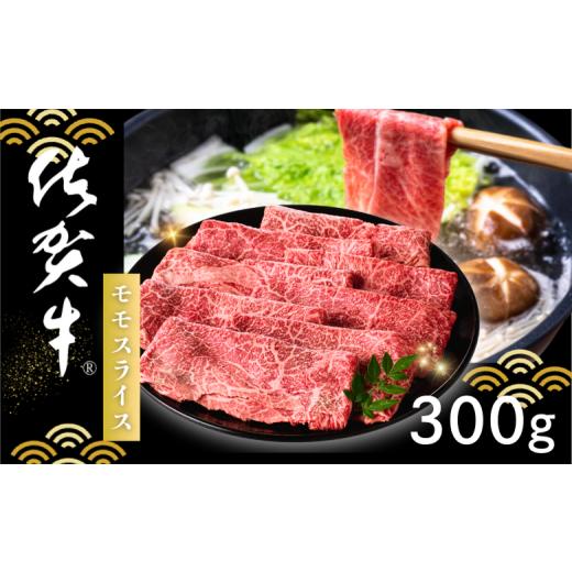 ふるさと納税 牛肉 モモ 佐賀県 佐賀市 佐賀牛 モモスライス 300g:B145-021