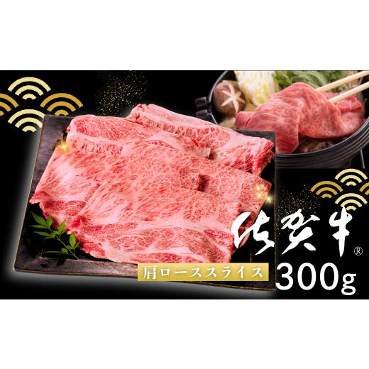 ふるさと納税 牛肉 ロース 佐賀県 佐賀市 佐賀牛 肩ローススライス 300g:B140-103