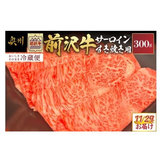 ふるさと納税 牛肉 すき焼き 岩手県 奥州市 ふるさとチョイス大感謝祭イベント限定 前沢牛 サーロイン すき焼き 300g 数量限定 期間限定 冷蔵発送 11月29日お…