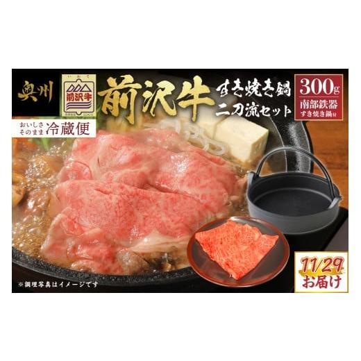 ふるさと納税 牛肉 サーロイン 岩手県 奥州市 ふるさとチョイス大感謝祭イベント限定 前沢牛 サーロイン すき焼き 300gと 南部鉄器 すき焼き鍋 二刀流セット…