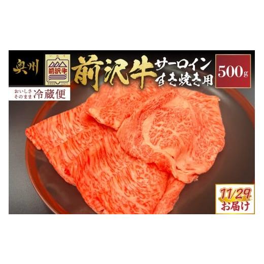 ふるさと納税 牛肉 サーロイン 岩手県 奥州市 ふるさとチョイス大感謝祭イベント限定 前沢牛 サーロイン すき焼き 500g 数量限定 期間限定 冷蔵発送 11月29日…