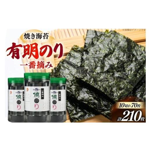 ふるさと納税 魚貝類 のり 福岡県 宇美町 焼き海苔 有明のり 3本 計210枚 炭焼豚丼と塩ホルモンの店 西北の杜 福岡県 宇美町 um40bfw560017 のり 海苔 焼海苔 …