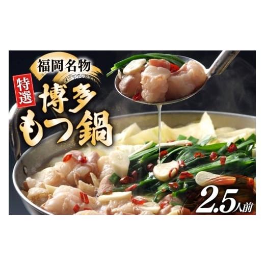 ふるさと納税 牛肉 もつ鍋 福岡県 宇美町 博多 もつ鍋 2.5人前 炭焼豚丼と塩ホルモンの店 西北の杜 福岡県 宇美町 um40bfw560015 もつ鍋セット 福岡 もつ モツ…