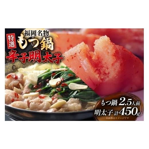 ふるさと納税 モツ鍋 福岡県 宇美町 もつ鍋 2.5人前 辛子明太子 切子 無着色 3パック 計450g セット 炭焼豚丼と塩ホルモンの店 西北の杜 福岡県 宇美町 um40bf…