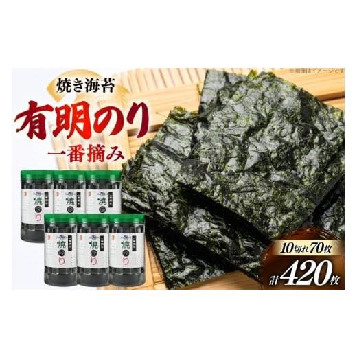 ふるさと納税 魚貝類 のり 福岡県 宇美町 焼き 海苔 有明のり 6本 計420枚 炭焼豚丼と塩ホルモンの店 西北の杜 福岡県 宇美町 um40bfw560016 のり 海苔 焼海苔…