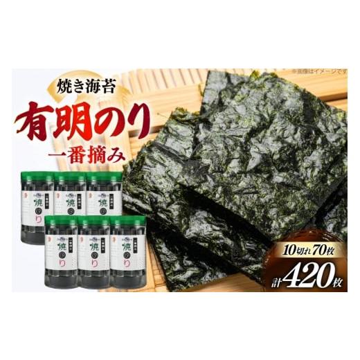 ふるさと納税 魚軟体動物 のり 福岡県 宇美町 焼き 海苔 福岡有り明け方のり 6本 計420枚 炭焼豚丼と塩ホルモンの店 西北の杜 福岡県 宇美町 um40bfw560016 のり 海苔 焼…