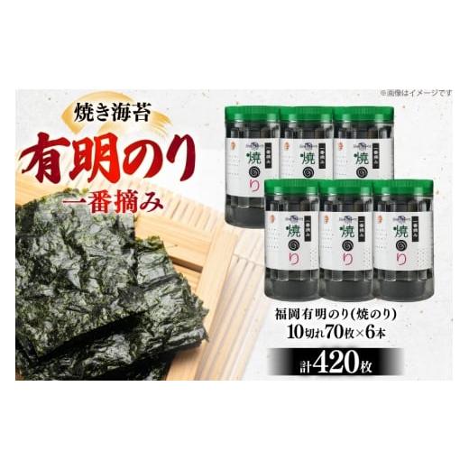 ふるさと納税 魚軟体動物 のり 福岡県 宇美町 焼き 海苔 福岡有り明け方のり 6本 計420枚 炭焼豚丼と塩ホルモンの店 西北の杜 福岡県 宇美町 um40bfw560016 のり 海苔 焼…