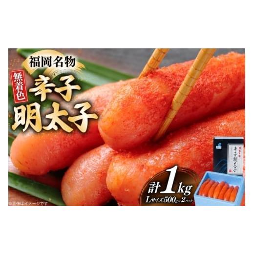 ふるさと納税 魚貝類 明太子 福岡県 宇美町 辛子明太子 無着色 Lサイズ 1本物 500g 2パック 計1kg 炭焼豚丼と塩ホルモンの店 西北の杜 福岡県 宇美町 um40bfw5…