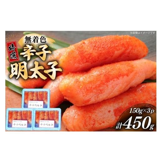 ふるさと納税 魚貝類 明太子 福岡県 宇美町 辛子明太子 特選 切子 無着色 150g 3パック 計450g 炭焼豚丼と塩ホルモンの店 西北の杜 福岡県 宇美町 um40bfw5600…