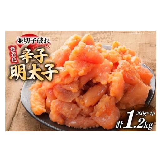 ふるさと納税 魚貝類 明太子 福岡県 宇美町 辛子明太子 並切子破れ 無着色 300g 4パック 計1.2kg 炭焼豚丼と塩ホルモンの店 西北の杜 福岡県 宇美町 um40bfw56…