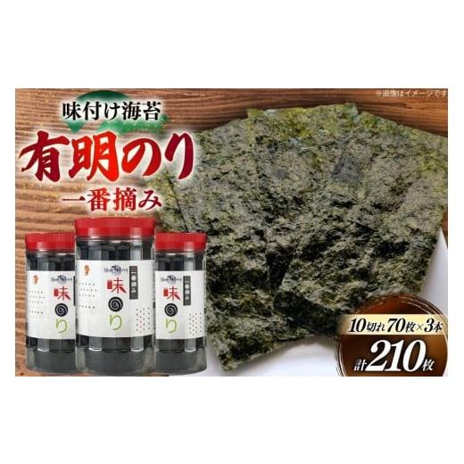 ふるさと納税 魚貝類 のり 福岡県 宇美町 海苔 有明 味のり 3本 計210枚 炭焼豚丼と塩ホルモンの店 西北の杜 福岡県 宇美町 um40bfw560019 味付け海苔 のり 海…