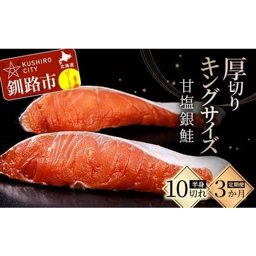 ふるさと納税 魚貝類 鮭 北海道 釧路市 3ヶ月定期便 一級品プレミアム銀鮭 10切れ 小分け 旨味抜群 第三弾 キングサイズの甘塩銀鮭 半身 厚切 切り身 ふるさ…