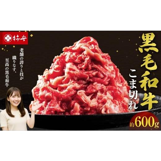 ふるさと納税 牛肉 三重県 桑名市 黒毛和牛 小間切れ 約600g 2025年12月22日発送 牛 お肉 牛肉 和牛 牛丼 肉じゃが 便利 料理 こま切れ 冷蔵 三重県 桑名市
