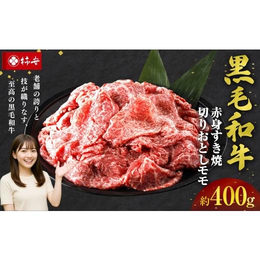 ふるさと納税 牛肉 モモ 三重県 桑名市 黒毛和牛 赤身 すき焼 切りおとし モモ 約400g 2025年12月22日発送 牛 お肉 肉 牛肉 和牛 赤身 もも 切り落とし 旨味 …