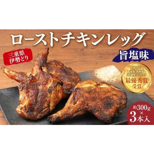 ふるさと納税 鶏肉 三重県 桑名市 先行受付 三重県 錦爽どり ( 伊勢どり ) ローストチキン レッグ セット 3本入り ( 旨塩味 ) 2025年12月22日発送 鶏肉 チ…