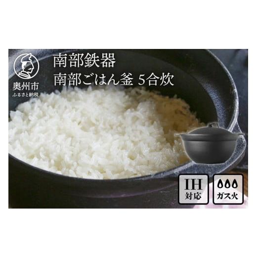 ふるさと納税 金工品 岩手県 奥州市 ふるさとチョイス限定 南部鉄器 南部ごはん釜5合炊 IH調理器 伝統工芸品 鉄釜 鉄釜ごはん 4~6人用 蓄熱力 本格 炊飯時間 …