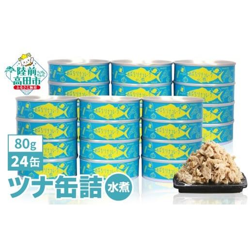 ふるさと納税 缶詰・瓶詰 魚貝類 岩手県 陸前高田市 ツナ缶 無添加 水煮 国産 80g × 24缶 セット メバチマグロ で作った 10月お届け ツナ 缶 フレーク 無着…